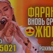 Фарангиз Вновь Сразила Жюри Отправь 8 На 5021 За Фарангиз Рахимбердиеву Из Узбекистана