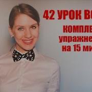 Комплекс Упражнений На 15 Минут 42 Урок Вокала