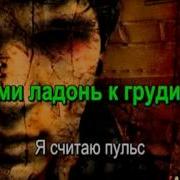 Дыши Со Мной Караоке