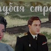 Голубая Стрела 1958