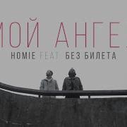 Homie Мой Ангел Feat Виталий Артист