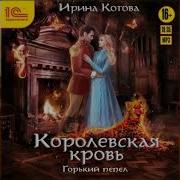 Ирина Котова Королевская Кровь Горький Пепел