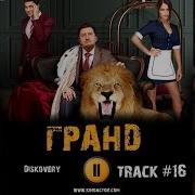 Музыка Из Сериала Отель Гранд