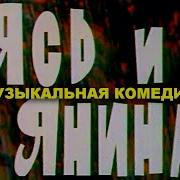 Песняры Ясь И Янина