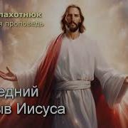 Плахотнюк Вадим Проповеди