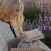Ты Для Меня Евгений Коновалов