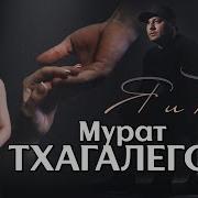 Я И Ты Мурат Тхагалегов