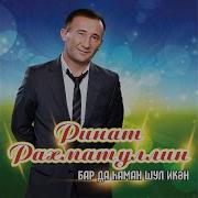 Ринат Рахматуллин Бар Да Шул Икен