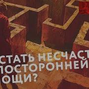 Вацлавик Как Стать Несчастным