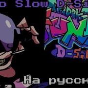 Скачать Песню To Slow Fnf D Sides