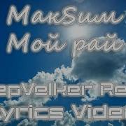 Макsим Мой Рай Phonk Edition
