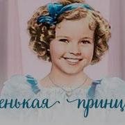 Анхель Маленькая Принцесса