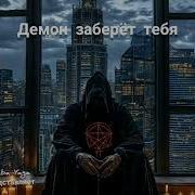 Демон От Baba Yaga