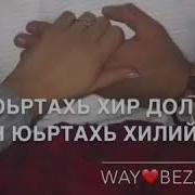 Сан Везар Ас Дош Ло Хьо Кхочуш Ирсе Ва