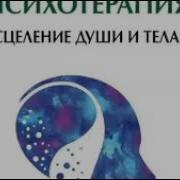 Психосоматика И Психотерапия Исцеление Души И Тела
