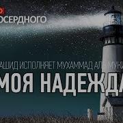 Моя Надежда Нашид