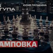 Латынина Утрамповка