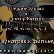 Шерлок Холмс На Гитаре