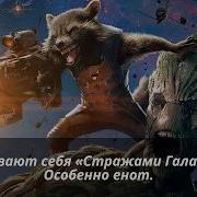 Стражи Голактики Фразы