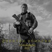 Эппэтэх Эбиппин