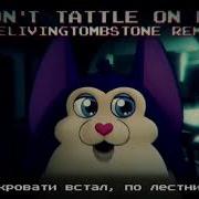 Песня Татлтейла Не Выдай Меня