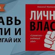 Николай Мрочковский Личная Власть