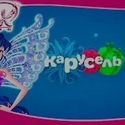 Winx Club На Телеканале Карусель Promo 2