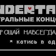 Undertale Нейтральная Концовка