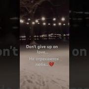 You Don T Give Up On Love Не Отрекаются Любя