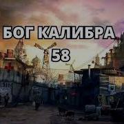 Бог Калибра 58