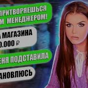 Подставила Меня Блин