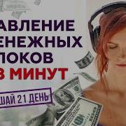 Аффирмации Убрать Блоки