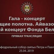 Гала Концерт Звучащие Полотна Айвазовский 6000 Концерт Фонда Бельканто