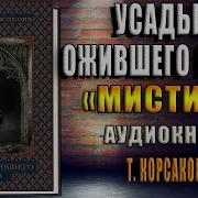 Усадьба Ожившего Мрака Татьяна Корсакова