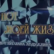 Концерт Нурлана Абдуллина Семь Нот Моей Жизни