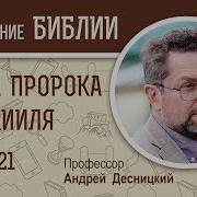 Книга Пророка Иезекииля Глава 21 Андрей Десницкий Ветхий Завет Mp3