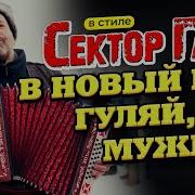 В Стиле Сектор Газа В Новый Год Гуляй Мужик Ai Cover На Песню Дед Кирилл