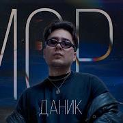 Песня Про Даника