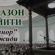 Минор Жоме Масжидида Хайит Намози Minor Jome Masjidida Hayit Namozi