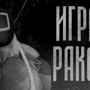 Мге Страшилка Игра Раком