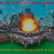 Симулятор Разрушения В Роблокс Крушим И Взрываем Всё Что Видим Roblox