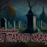 Ужасы Старого Кладбища