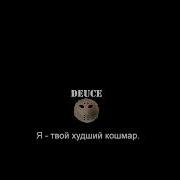 Deuce Nightmare Russian Lyrics