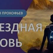 Аудиокнига Звезная Кровь