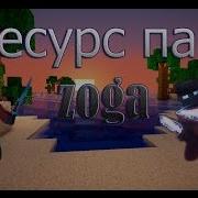 Bed Wars Ура Текстур Пак Zoga 4