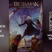 Сапковский Анджей Ведьмак Меч Предназначения Всеволод