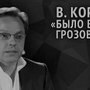 Было Время Грозовое День И Ночь Отцы Сражались