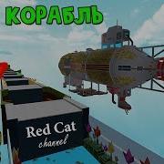 Летающий Корабль Из Фоллаут 4 Build A Boat For Treasure Roblox Мега