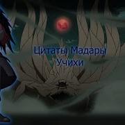 Цитаты Мадары Учихи
