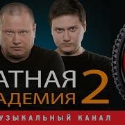 Блатная Академия 2